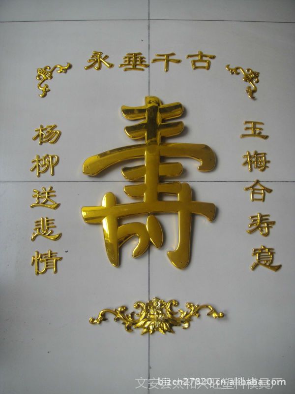 【棺材用寿字对联装饰花图片】棺材用寿字对联装饰花图片大全 - 文安