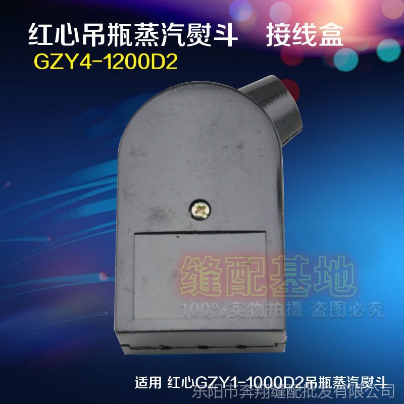 红心牌吊瓶蒸汽电熨斗 烫斗1000w 1200w接线盒组件 接线开关整套