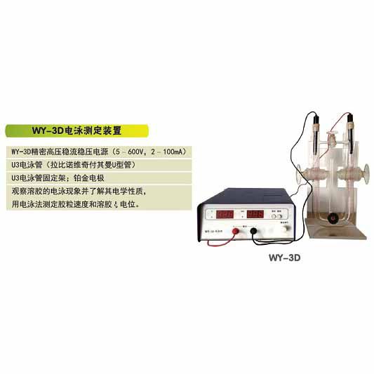 电泳测定装置wy3d精密高压稳流稳压电源电泳管固定架铂金电极jss金