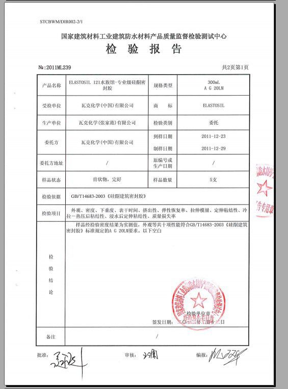 德国瓦克检测报告