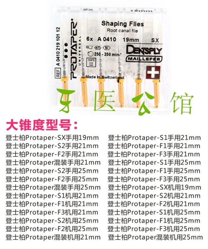 【牙医公馆】登士柏protaper机用镍钛大锥度锉