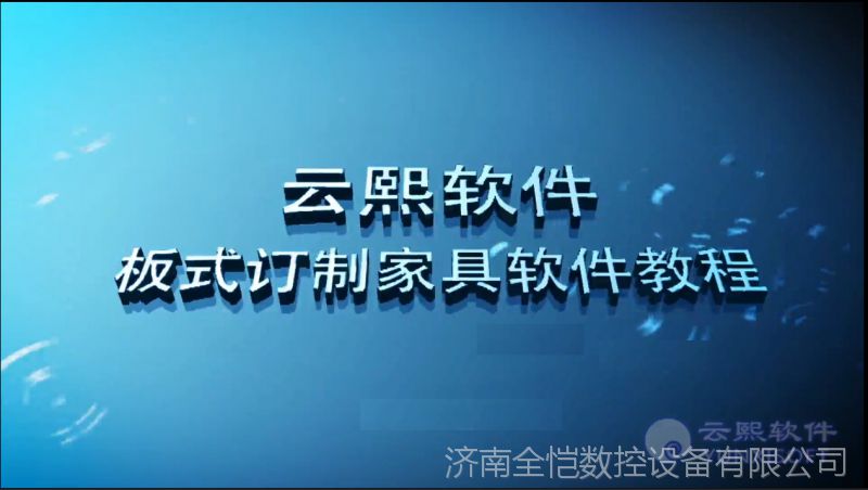 2017板式家具拆单软件 云熙板式家具设计排版软件 包远程安装