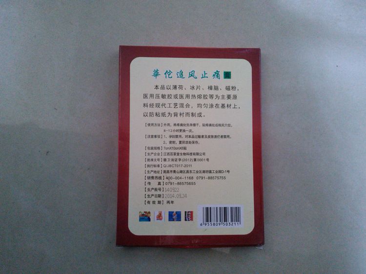 华佗追风止痛膏 一袋8贴膏药批发腰酸背痛颈椎疼痛 药效好