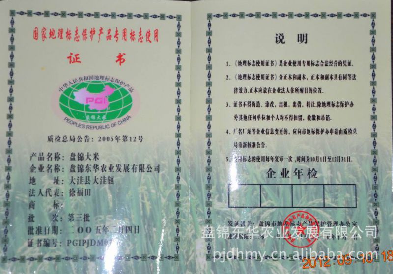 国家地理标志保护产品专用标志使用证书