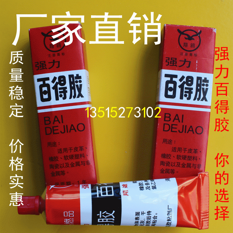 【翔鸥牌 百得胶 强力胶 固定胶 万能胶】江苏常州