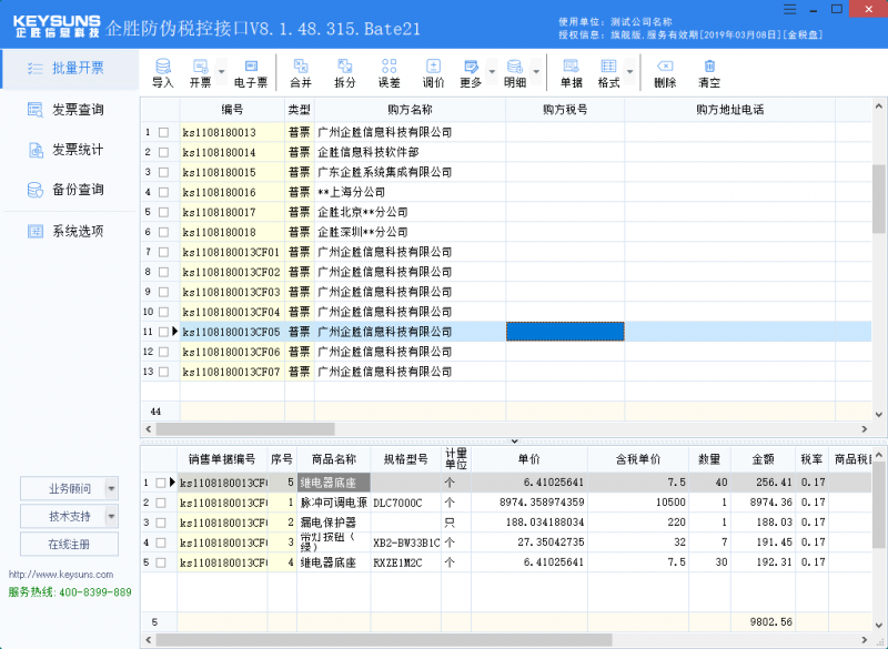 航天新版开票系统清单导入开票-企胜防伪税控接口系统