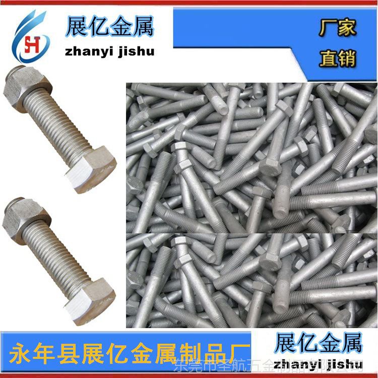热镀锌螺栓，紧固件，热镀锌螺丝，标准件，热浸锌螺栓 螺丝