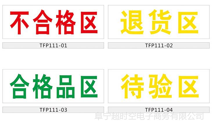 药房药店仓库分区标识贴 合格品不合格区退货区待验区贴纸tfp111