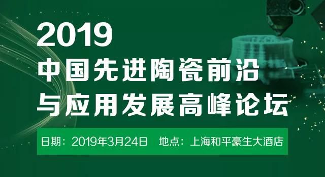 2019上海先进陶瓷会议-2019先进陶瓷高峰论坛-工业陶瓷会议