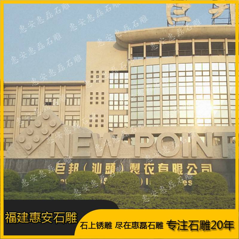 设计石雕广场门口立体橱窗字学校大理石供应单位美术图片