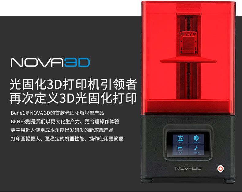 nova3d诺瓦智能lcd光固化3d打印机dlp大尺寸2k屏桌面级