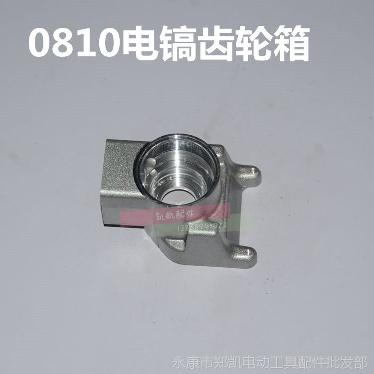 电动工具配件批发 牧田0810电镐外壳 0810 电镐齿轮箱 0810齿轮箱
