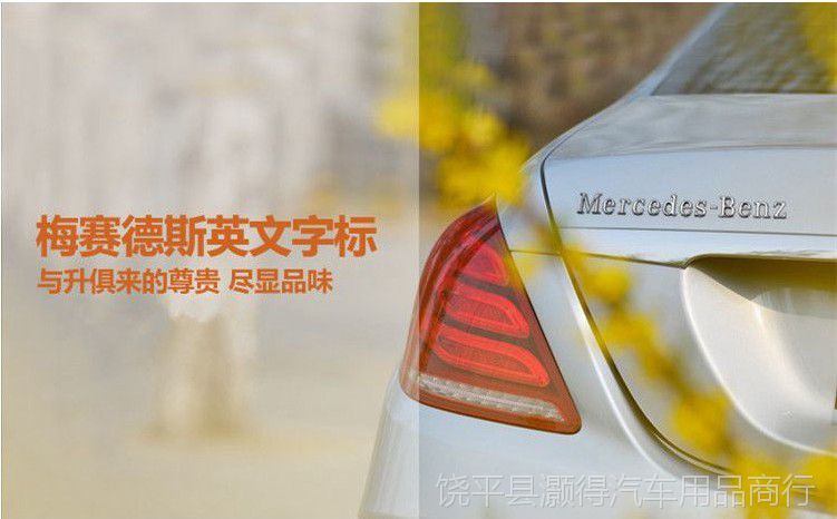 奔驰字标梅赛德斯英文车贴标志mercedes-benz英文字母车贴车标