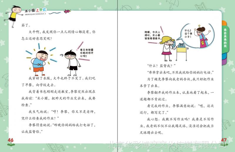 米小圈上学记4四年级2册我的同桌是卧底来自未来的我儿童绘本平装