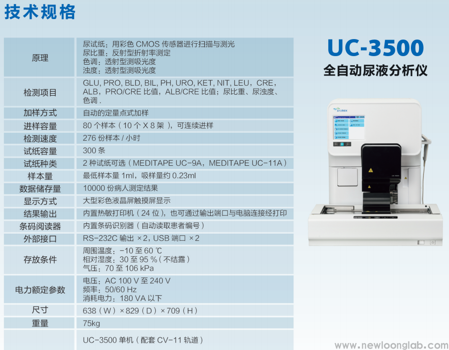 希森美康uc-3500全自动尿液分析仪