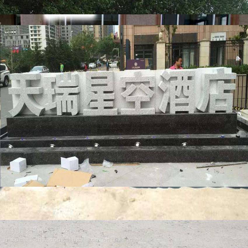 户外落地石材立体字石雕立体字定做石材大理石门牌石广告字