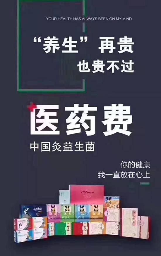现在经营的主力产品有两款:中国灸和衡欣益生菌!