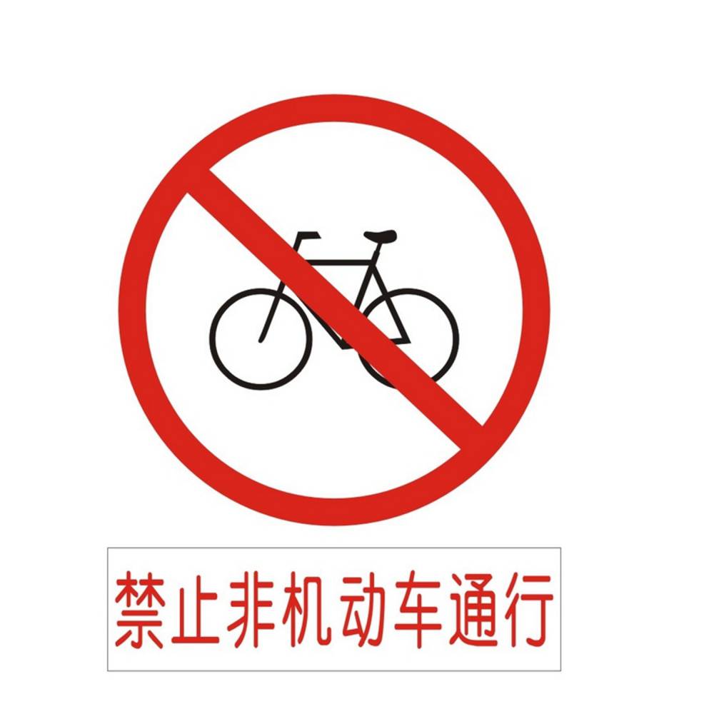 【济南航标交通设施厂家 定制圆形禁止非机动车通行标志牌 直径不限