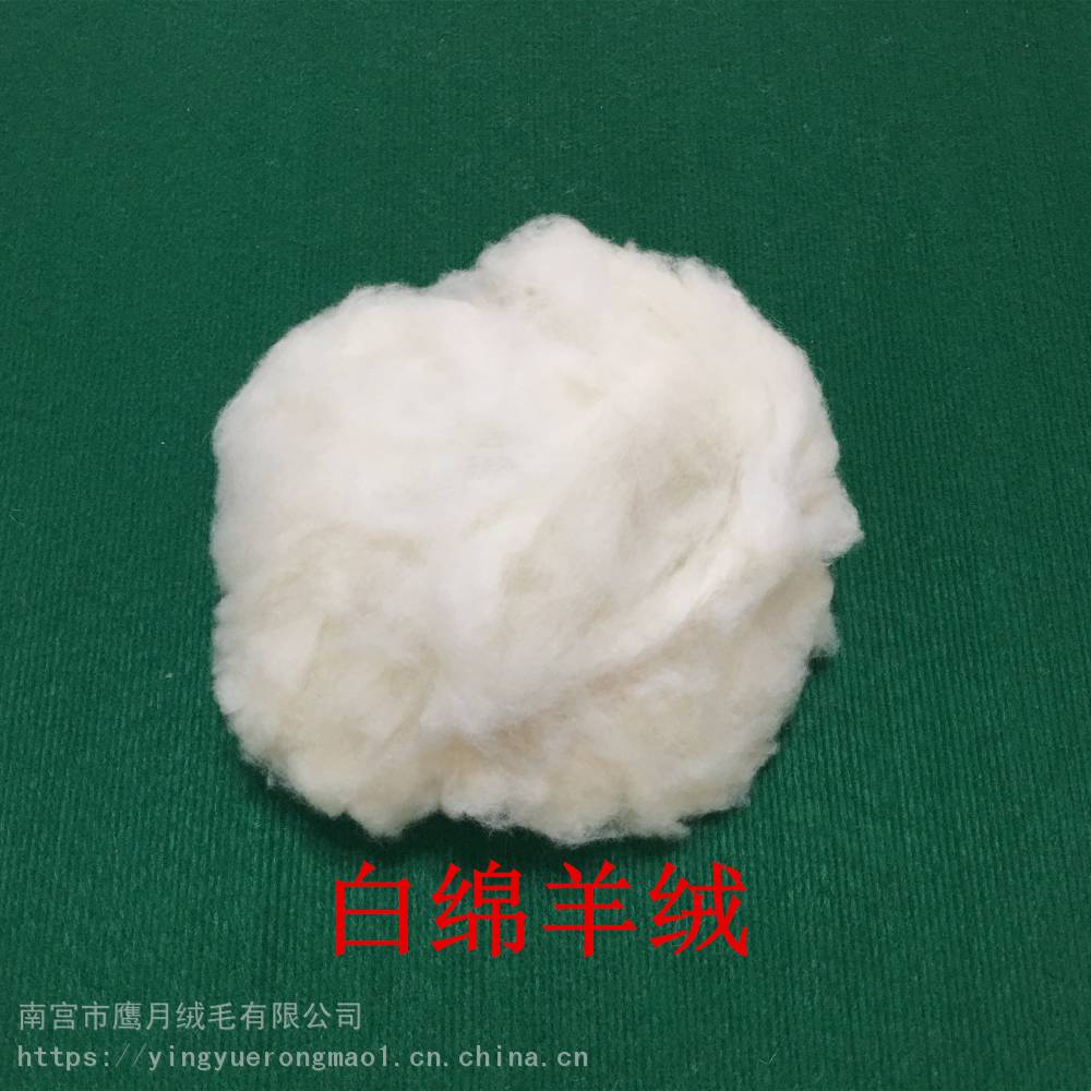 供应丝光绵羊绒 做被专用 填充物不钻毛 质量保证 量大包邮