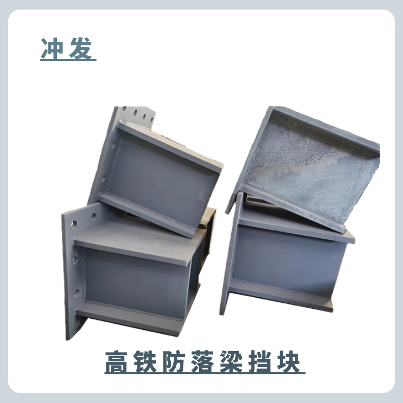 高铁桥墩防落梁挡块金塔厂家防落梁挡块制造