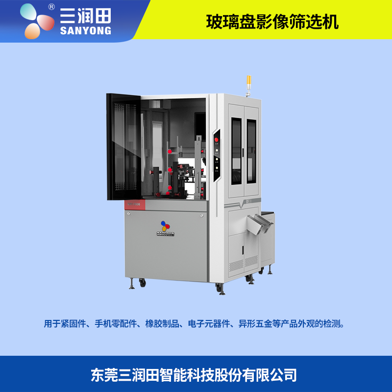五金件检测设备 三润田 ccd视觉筛选机