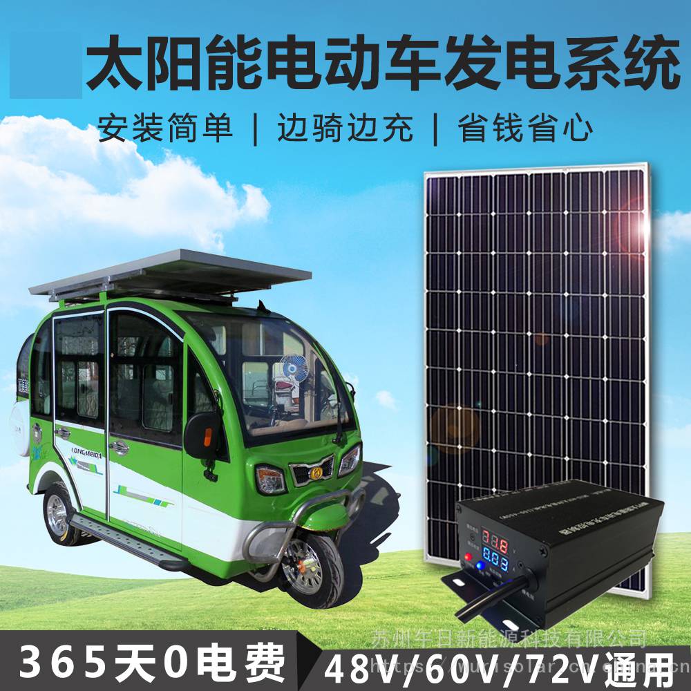 太阳能电动四轮车改装 太阳能电动轿车 太阳能电动车充电板 72v电瓶