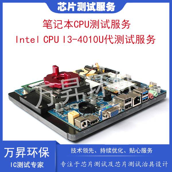 专注笔记本芯片性能测试 笔记本cpu 4代u i3-4010u代测试服务 cpu性能