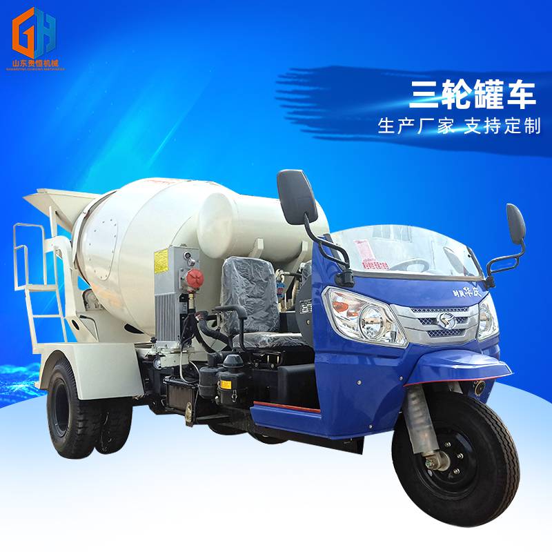 贵恒厂家直销三轮搅拌车小型混凝土搅拌运输车农用水泥罐车