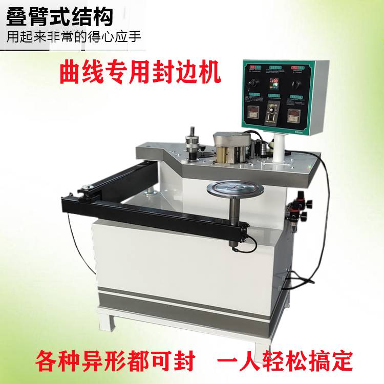 叠臂曲线封边机加工板材封边机板式家具木工机械设备弧形封边机木工