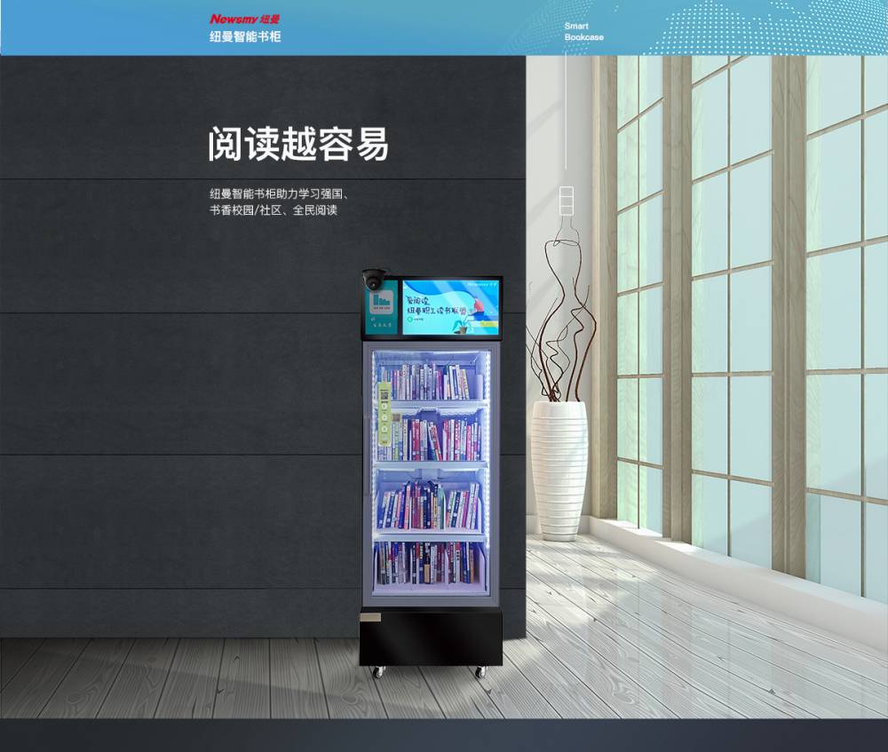 纽曼rfid智能共享书柜助力学习强国,书香校园,书香社区和全面阅读!