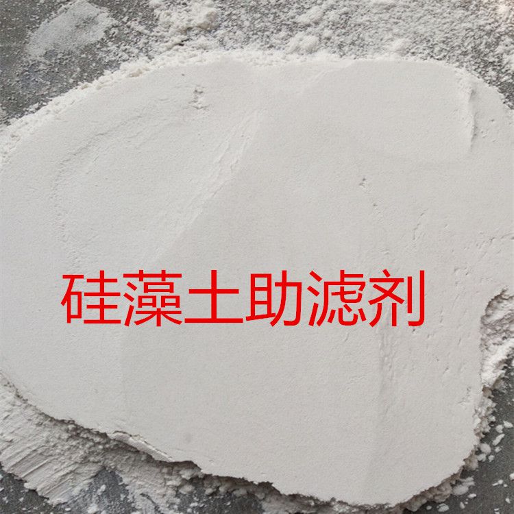 硅藻土填充剂 工业级硅藻土助滤剂 食品级纯白硅藻土 油水分离硅藻土