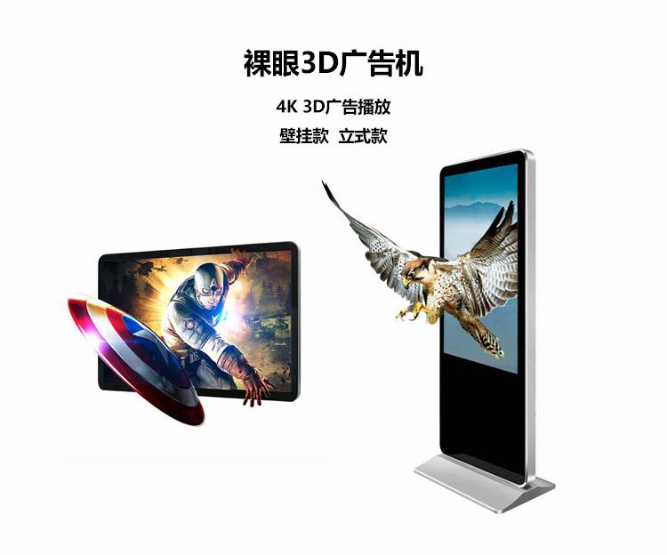 85寸立式裸眼3d广告机 3d网络游戏发布视频播放