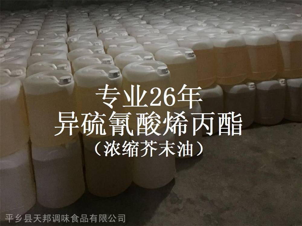 供应农业级水溶性异硫氰酸烯丙酯 食品级油溶性异硫氰酸烯丙酯