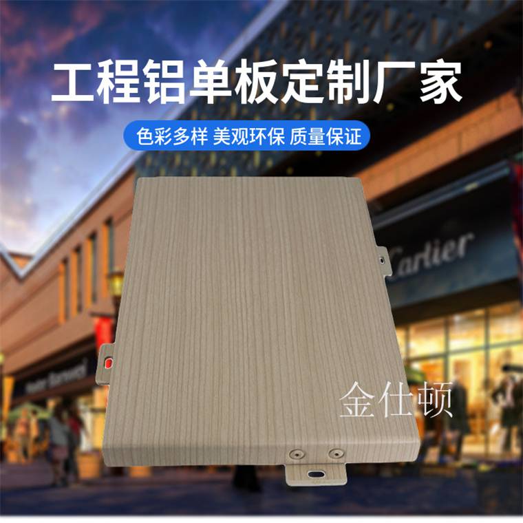 深耕市场淮北木纹铝单板_木纹铝单板_金仕顿品牌