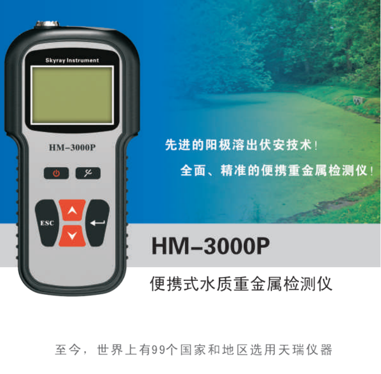 山东区域厂家销售天瑞便携式水质重金属检测仪hm3000