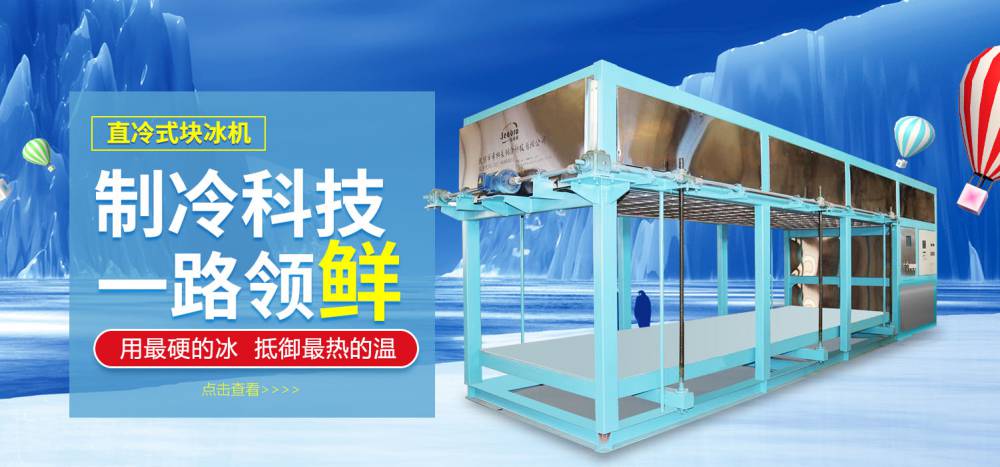日产量15t-30kg-24h直冷块冰机 盐水块冰机 片冰机 管冰机