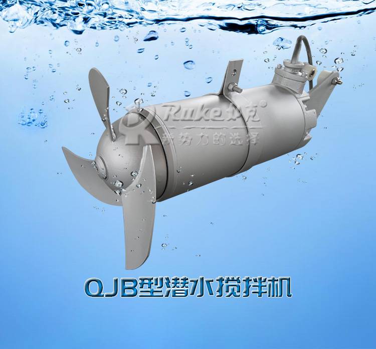 丽水污水处理设备 冲压式潜水搅拌机 曝气池常用使用设备