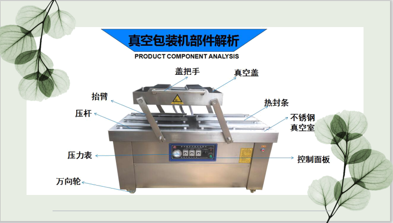 设备简介:真空包装机的产品介绍真空包装机是公司研发部根据各类产品