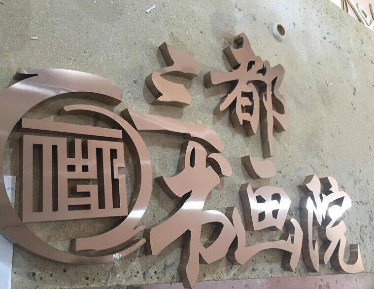 郑州金属字制作-拉丝不锈钢钛金字玫瑰金字铜字发光字厂家