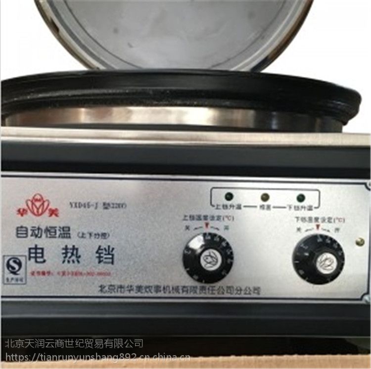 华美电饼铛yxd45j北京华美自动恒温电饼铛煎饼铛烙饼机220v