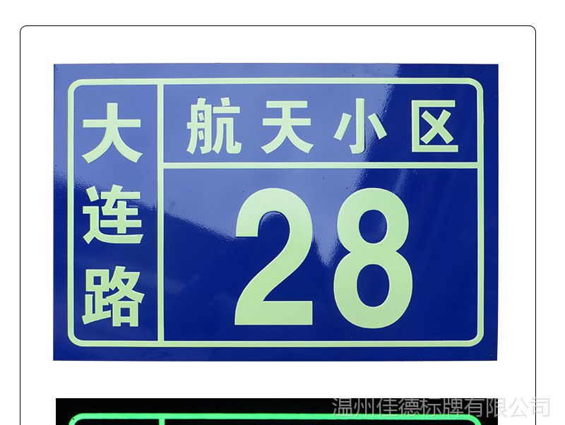 国标铝制蓝底米白凸字蓄光单元牌 夜光楼栋号牌 小区楼宇发光门牌