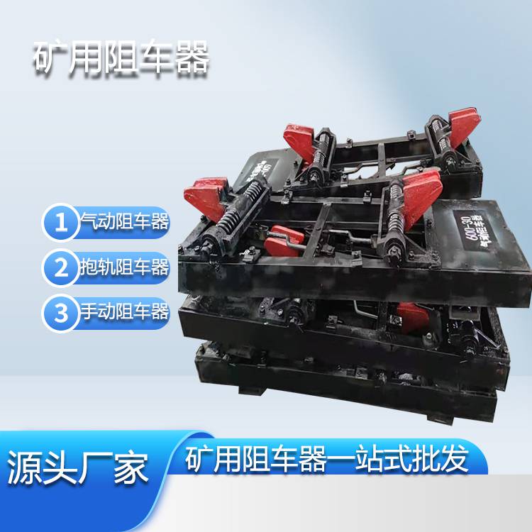 zbq-127全自动气动抱轨式阻车器 电液动阻车器 遥控电动阻车器