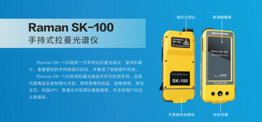 手持式拉曼光谱仪raman sk100 手持物质识别仪