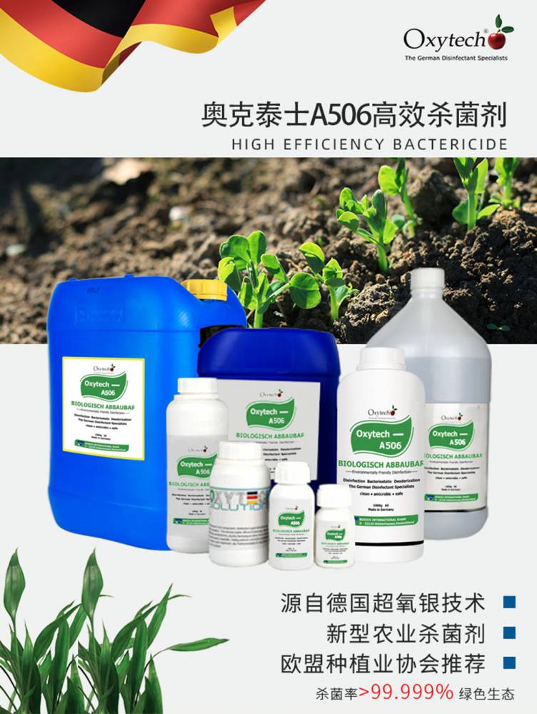 植物杀菌剂新型农业杀菌剂进口杀菌剂防治消毒液奥克泰士a506