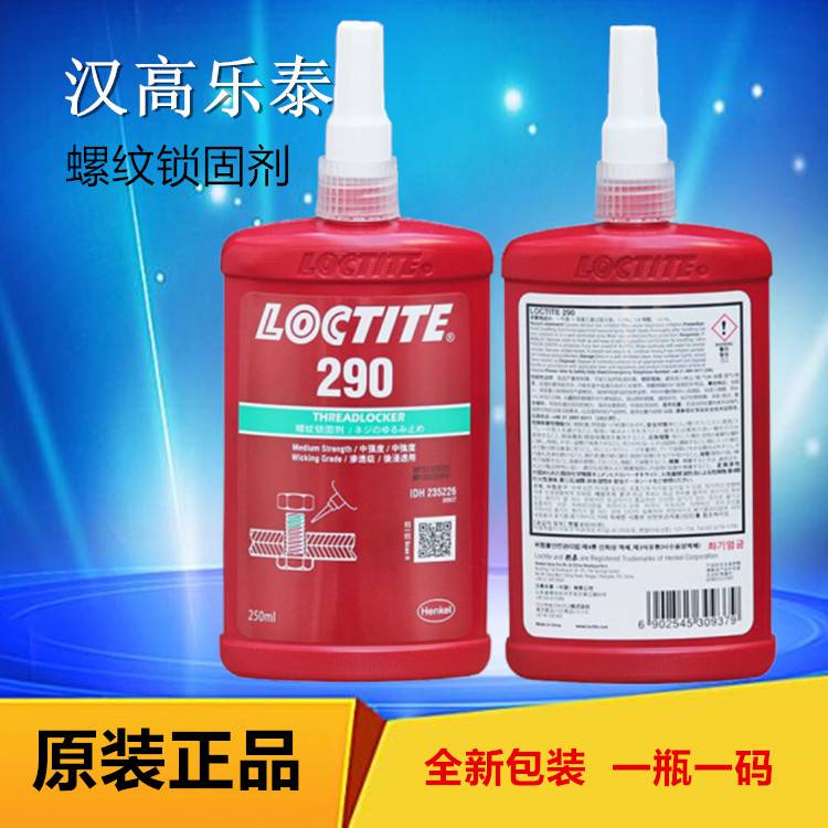 乐泰290胶水用于m20以下螺纹的固定与密封批发250ml