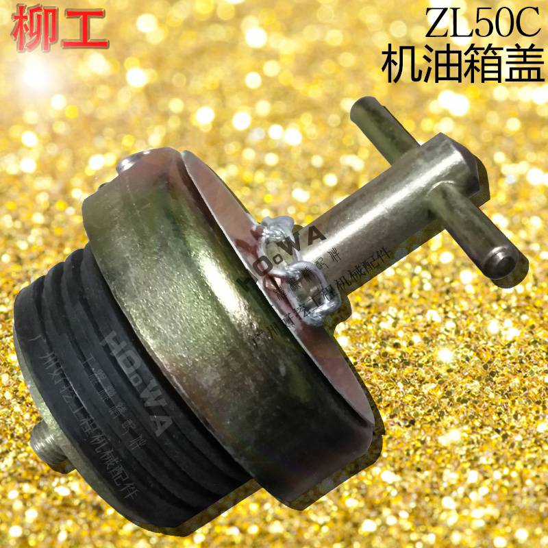 liugong/柳工zl50c铲车加机油的盖子_柳工50铲机油口盖