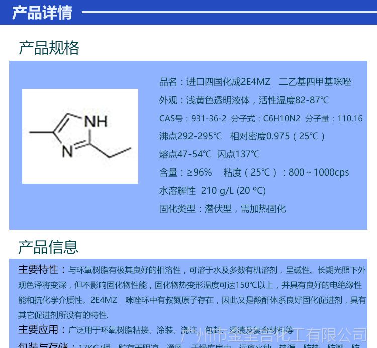 2-乙基4-甲基咪唑 日本四国化成 2e4mz液体咪唑 931-36-2