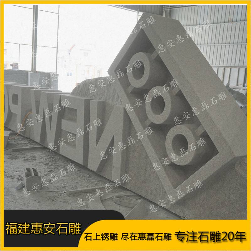 v石雕石雕广场门口家装立体字单位大理石室内设计工装与学校图片
