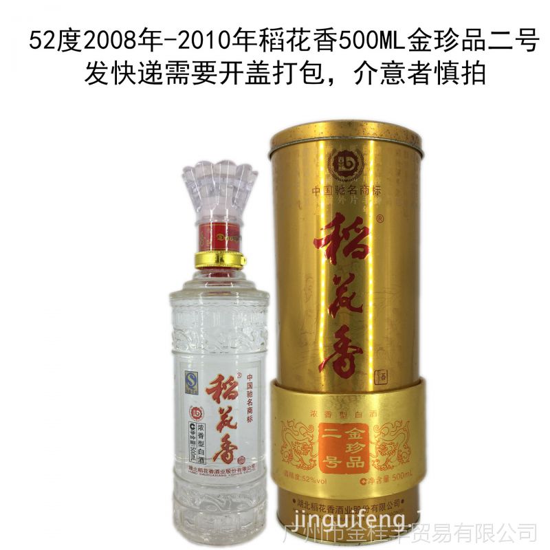 【2008年老酒】52度500ml稻花香金珍品二号