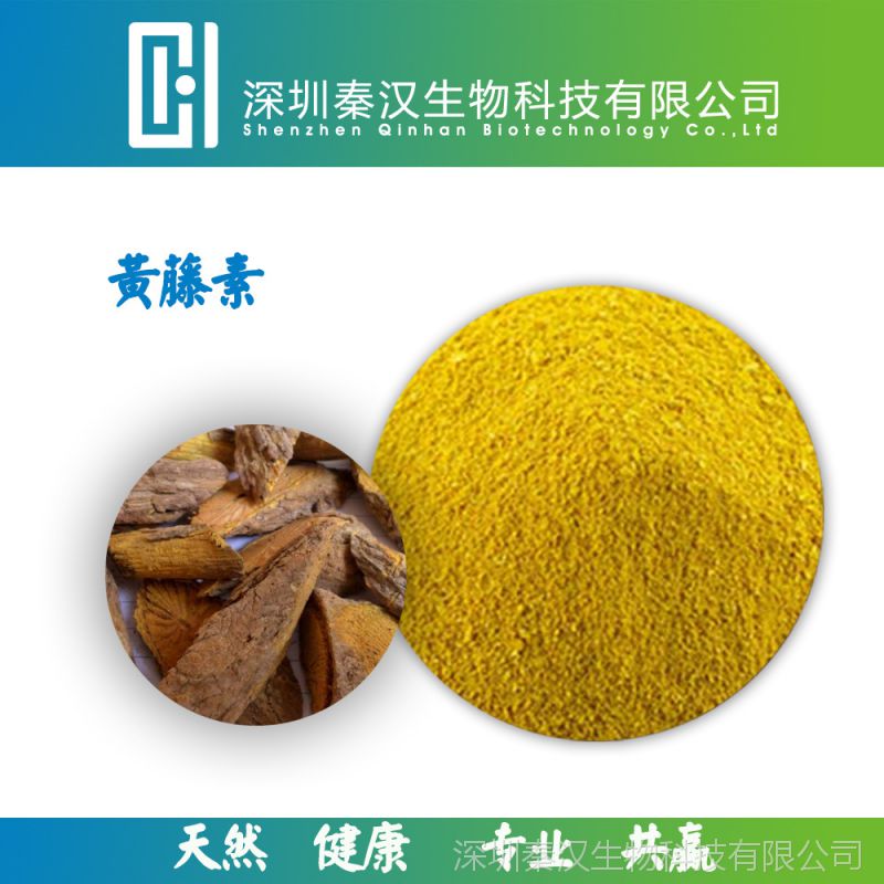 黄藤素 黄藤提取物 含量98% 优质原料供应 量大从优 欢迎咨询订购